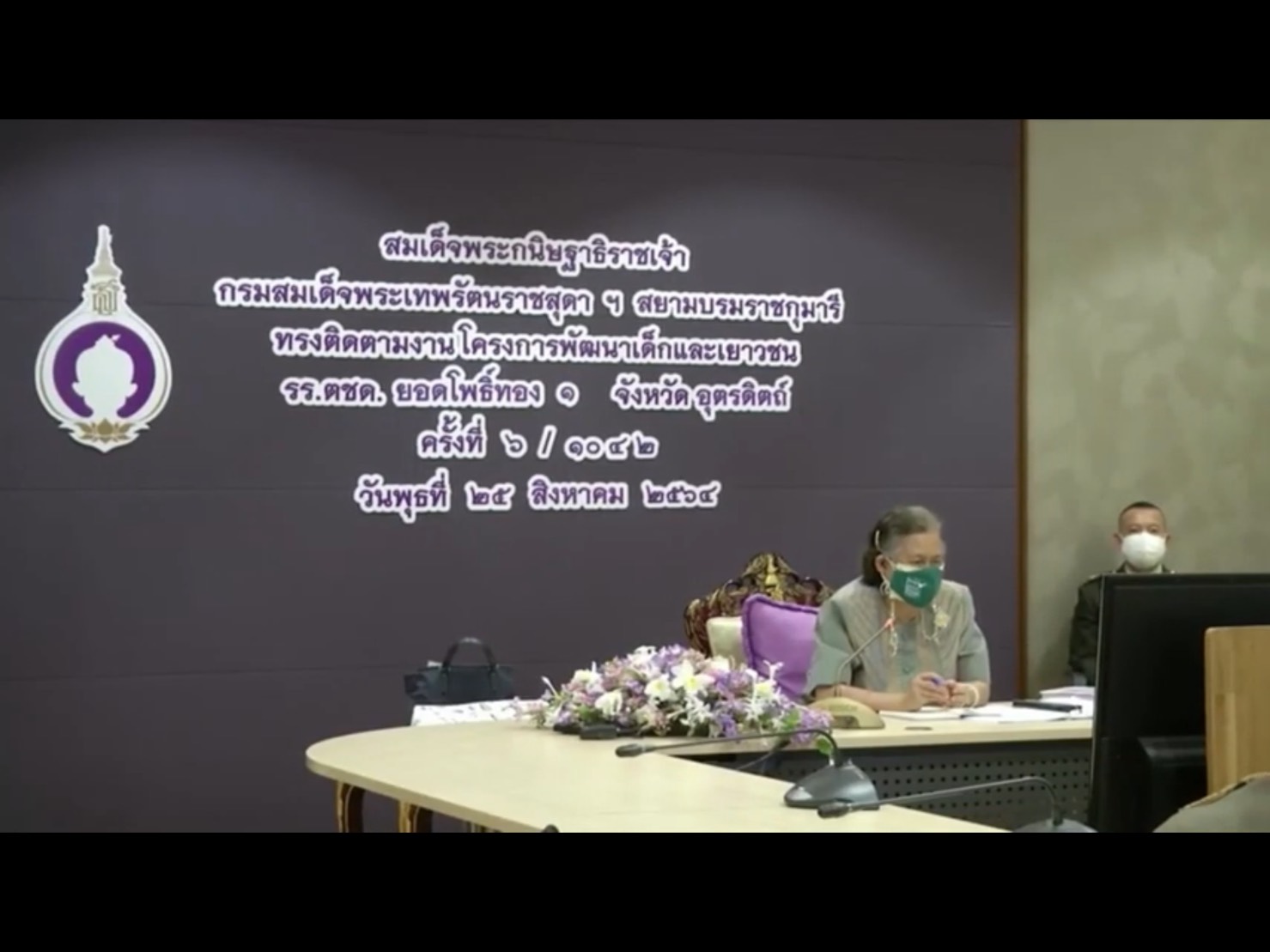 สมเด็จพระกนิษฐาธิราชเจ้า กรมสมเด็จพระเทพรัตนราชสุดาฯ สยามบรมราชกุมารี ทรงติดตามงานโครงการพัฒนาเด็กและเยาวชนในถิ่นทุรกันดาร รร.ตชด.ยอดโพธิ์ทอง 1 ในวันที่ 25 สิงหาคม 2564 (ออนไลน์)