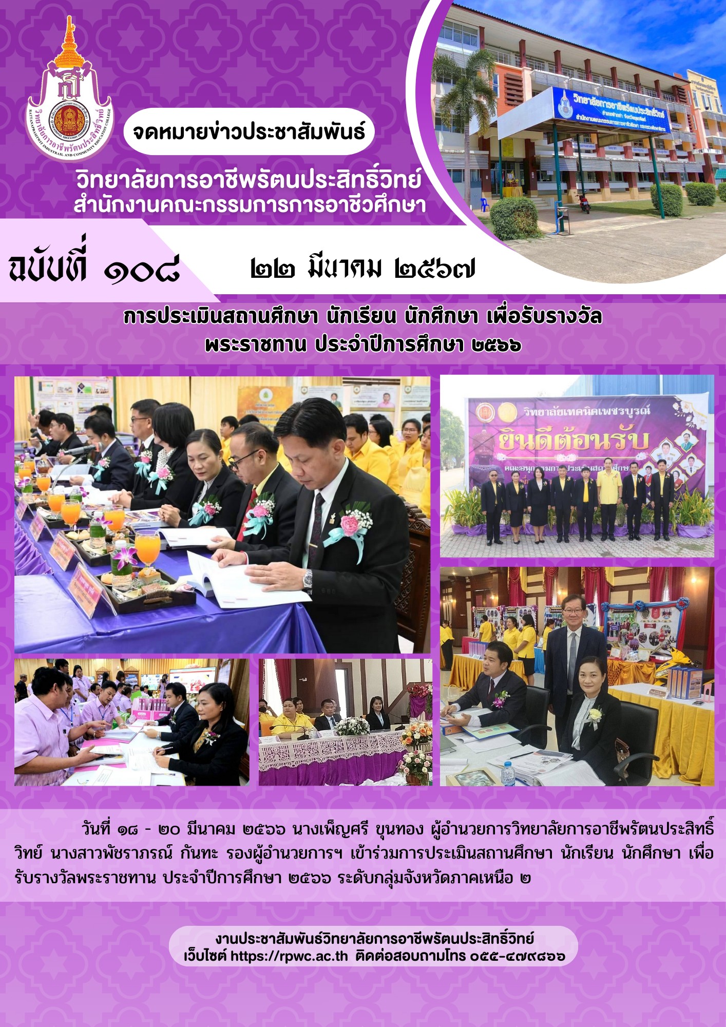 จดหมายข่าวประชาสัมพันธ์ ฉบับที่ 108