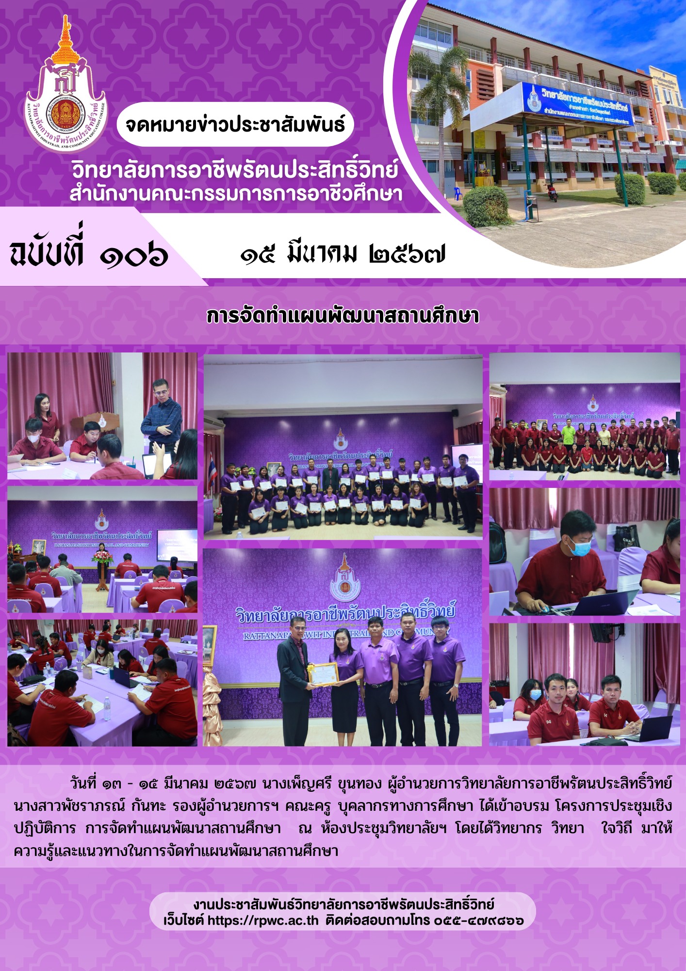 จดหมายข่าวประชาสัมพันธ์ ฉบับที่ 106