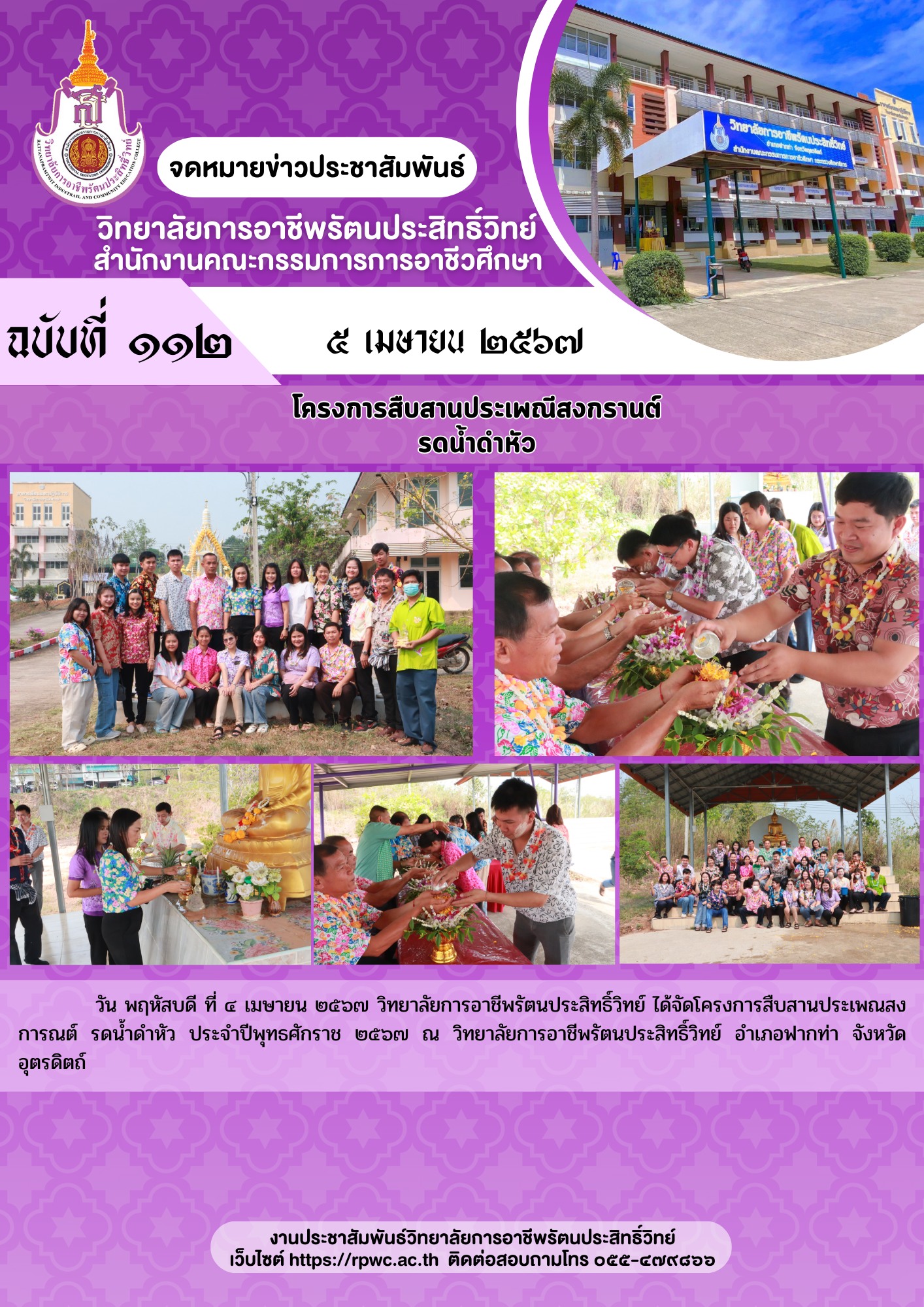 จดหมายข่าวประชาสัมพันธ์ ฉบับที่ 112