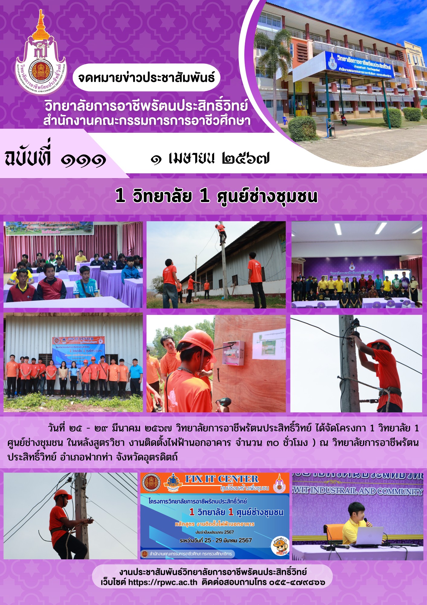 จดหมายข่าวประชาสัมพันธ์  ฉบับที่ 111