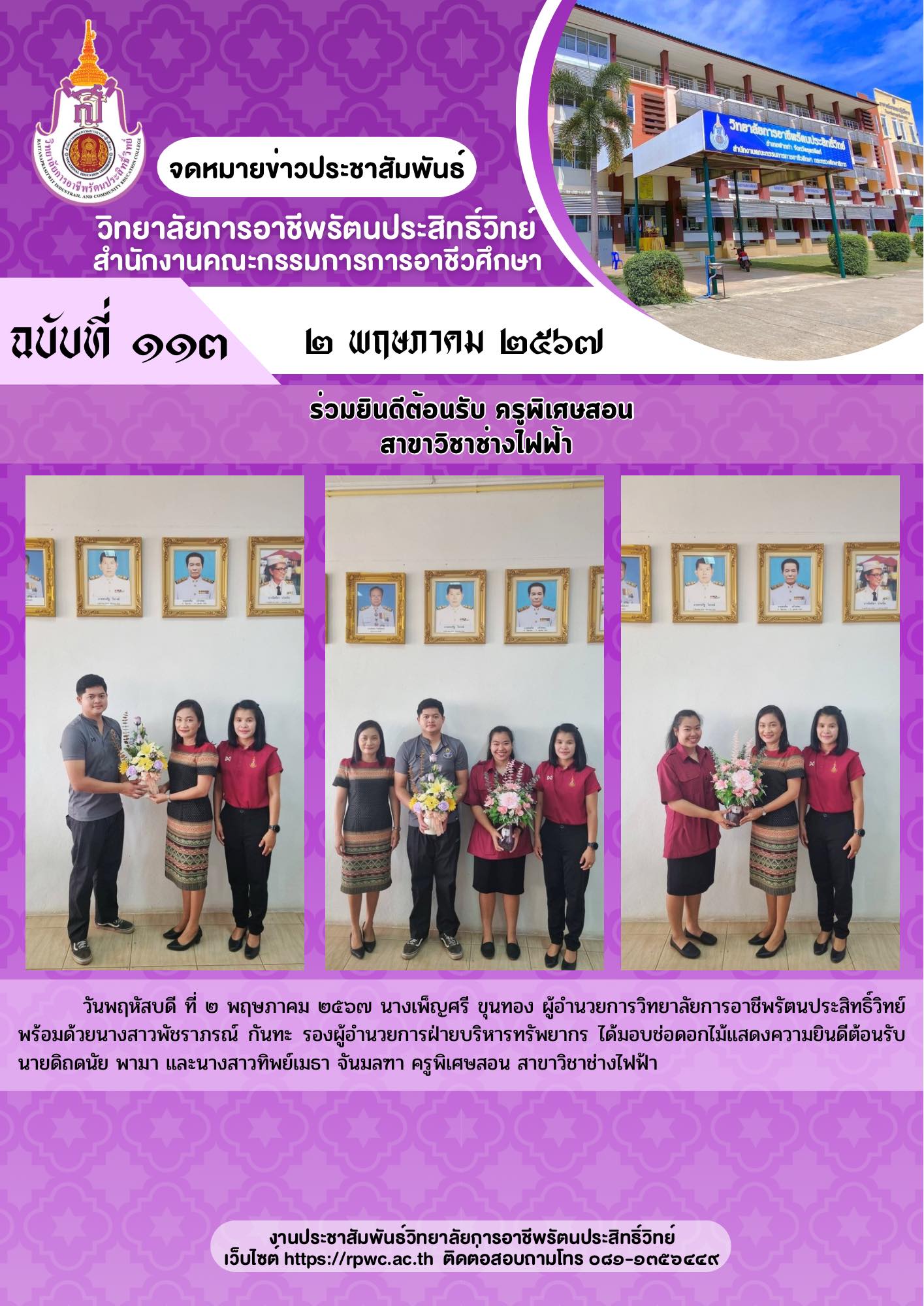 จดหมายข่าวประชาสัมพันธ์ฉบับที่ 113