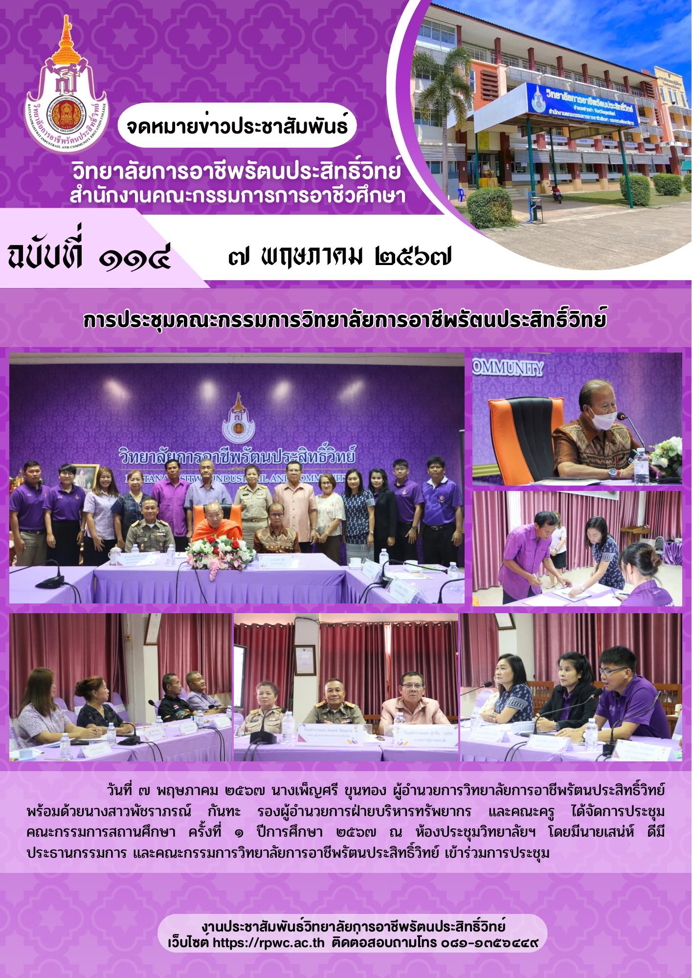 จดหมายข่าวประชาสัมพันธ์ฉบับที่ 114